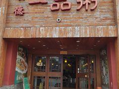 门面-顺德一品粥·20年凤城老字号(芳村店)