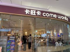 -卡旺卡(滁州万达广场店)