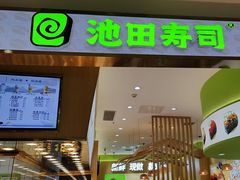 -池田寿司·新鲜现做(昌平悦荟店)