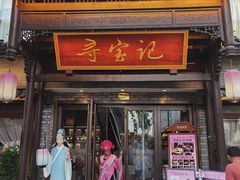 -寻宝记绍兴菜(鲁迅路店)
