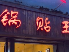 -锅贴王小吃(南大街店)