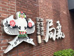 -局气 烤鸭·北京菜(前门店)
