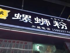 门面-桂湘缘卤味螺蛳粉
