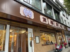 -万福兴(齐门路店)