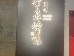 -墨泉峰味(润和国际广场店)