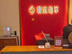 -鼎族怡华·指压·油压·经络(西单昌盛大厦店)