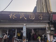 -林氏圆子(胞波路店)