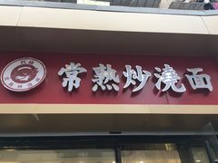 门面-晓午阳常熟炒浇面(红庙店)