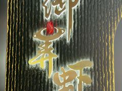 -浙食逅·弄虾·融合菜·小龙虾(双城国际店)