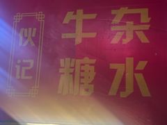 -伙记牛杂糖水