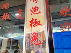 -廖哥泡椒兔(峨眉店)