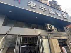 -四川老牛麻辣烫(北门桥店)