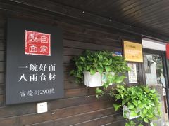 -陈八两面家(华孚写字楼店)