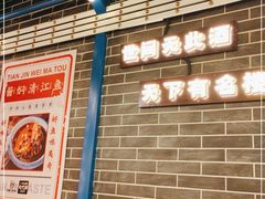 -天津卫码头(南开大悦城店)