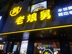 -老娘舅(吴山路店)