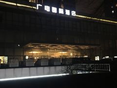 -北京广电国际酒店