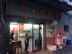 -胡记锅贴·沪上游子老鸭粉丝汤(太原路店)