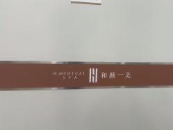 -和颜一美轻医美连锁
