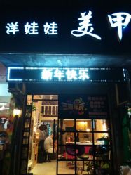 点击看大图 android_upload_pic-洋娃娃美甲美睫半永久工作室