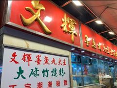 -文辉墨鱼丸大王(铜锣湾渣甸街总店)