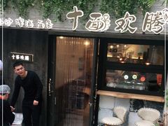 -十面欢腾·海鲜面·台式Bistro(长乐路店)