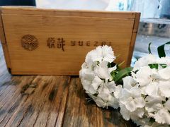 -悦哉·派对·草坪婚礼·围炉煮茶(三圣乡店)