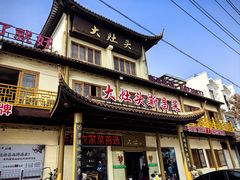 -大灶头·新昌菜(中国茶市店)