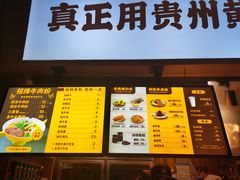 门面-黔真牛原汤牛肉粉