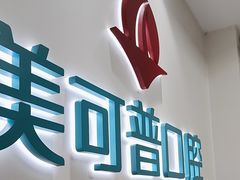 -美可普口腔医院(东街分店)
