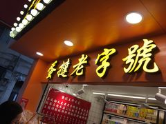 门面-嘉乐蛋挞王(文明分店)