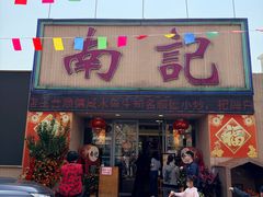 -寻味顺德·南记酒家·传统顺德菜·鱼生(广源路店)