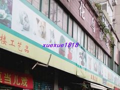 -本溪路花鸟市场(江浦路1709弄小区店)
