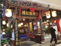 门面-杨记隆府(白象街店)