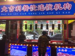 门面-大吉利·潮汕鲜牛肉火锅(西安店)