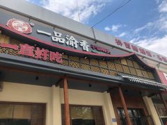 门面-一品渝香干锅鸭头(平安店)