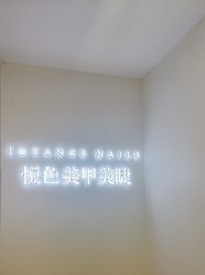 -悦色美甲美睫·精品