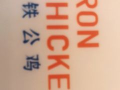 -铁公鸡·四川料理(天环广场店)