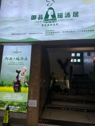 -御品•瑶浴灸疗SPA