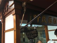 -叶氏麻糍(鼓浪屿店)