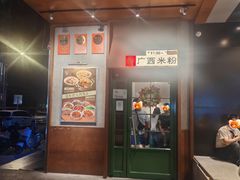 -水平有限广西米粉·广西风味集(五道口店)
