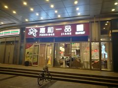 门面-嘉和一品(长江道店)