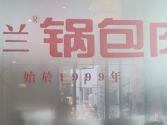 -英兰朝族饭店·英兰锅包肉(佳园路店)