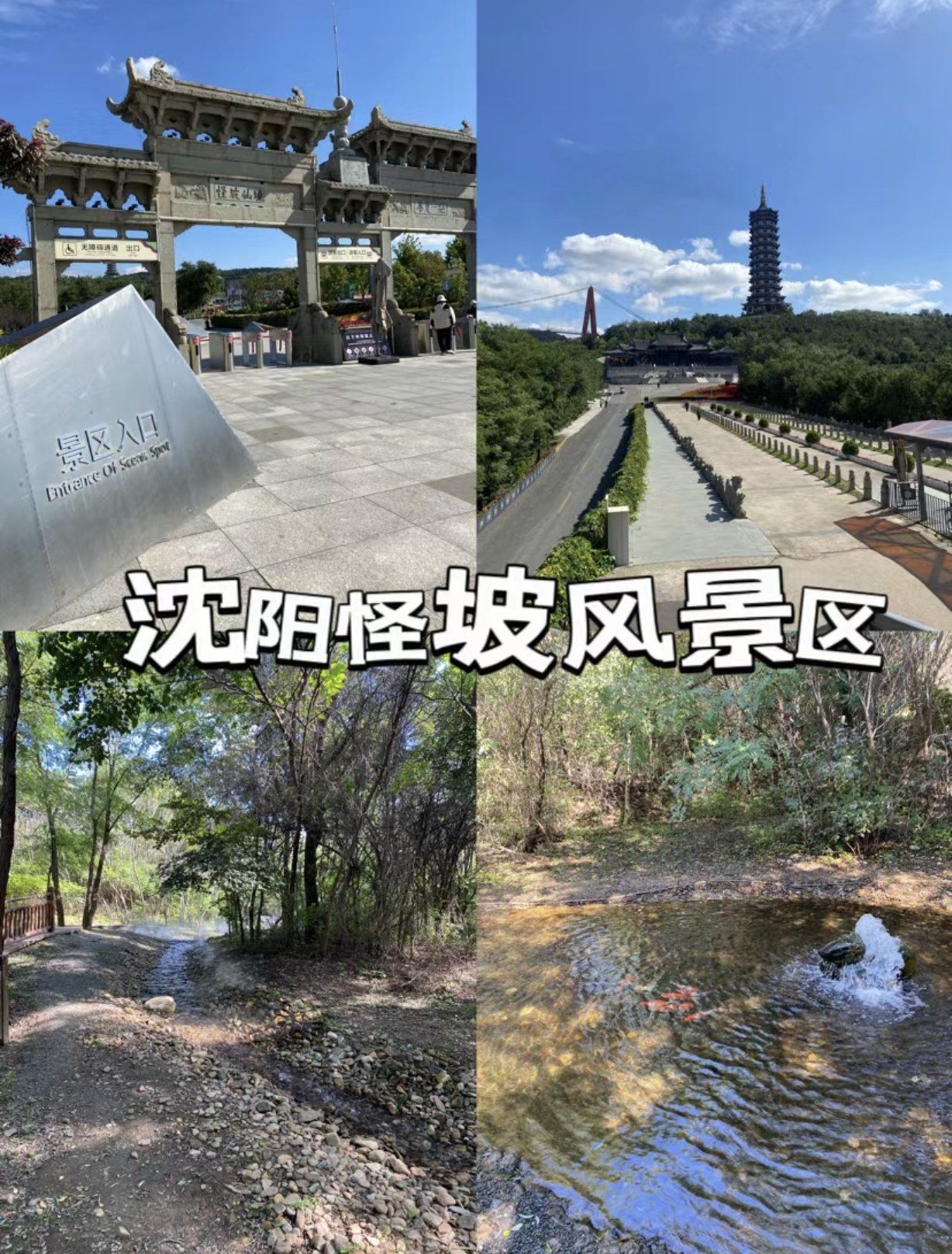 沈阳十一必须去的地方—怪坡攻略