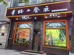 -华梅西餐厅(哈尔滨中央大街店)