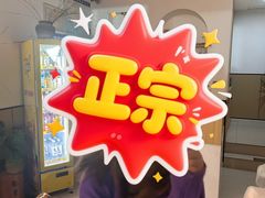 -红丽涮牛肚火锅店·非遗美食(北大街店)