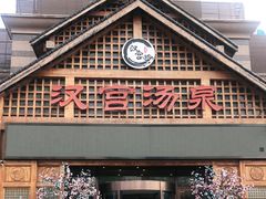 -汉宫汤泉汗蒸洗浴(五四广场店)