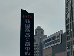 -韩国商品交易中心