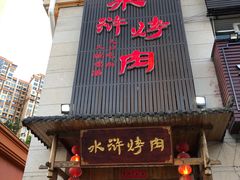 门面-水浒烤肉(君汇上品店)