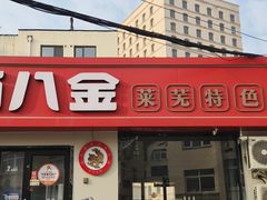 -八两八金·莱芜特色炒鸡(市南漳浦路店)