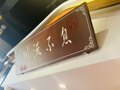 -川流不息·地道川菜·小龙虾(新松江路店)